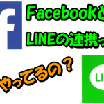 FacebookとLINEの連係でどうなる?投稿がタイムラインに晒されたりするの?