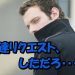 Facebookで友達リクエストのキャンセル!相手への通知は消えるのか?頼む消えてくれ!
