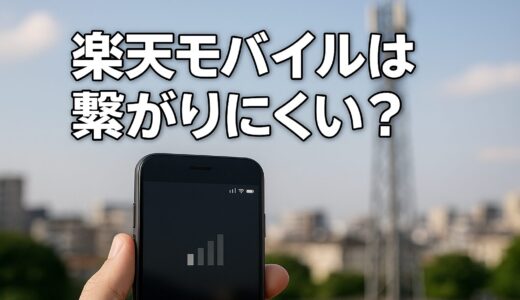 楽天モバイルは2025年も繋がりにくいってホント？最新情報！