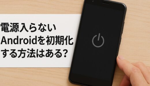 【緊急対処】Androidの電源が入らない時に初期化で復旧できる？具体的な手順を試してみた