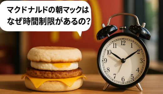 【マクドナルド】朝マックはなぜ時間制限があるの？
