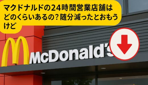 マクドナルドの24時間営業店舗が激減？現在の状況と背景を調べてみた