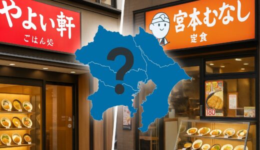 やよい軒と宮本むなしの関東圏店舗数はどっちが多い？