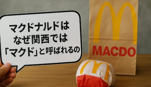 マクドナルドを関西で「マクド」と呼ぶのはなぜ？地域差の秘密