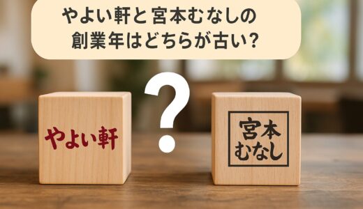 【比較】やよい軒と宮本むなしの創業年！どっちが先に始まった？