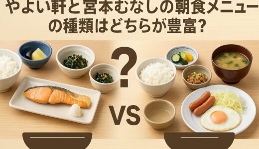 【比較】やよい軒と宮本むなしの朝食メニューはどちらが充実してる？
