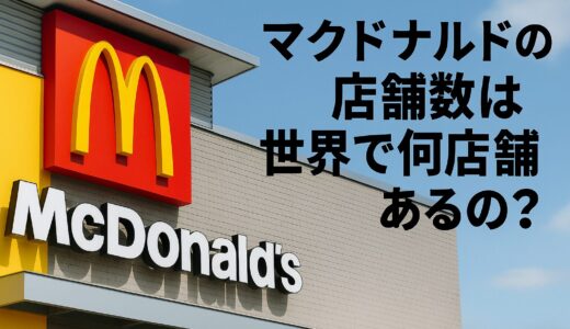 マクドナルドの店舗数は世界で何店舗？増え方の推移を調べてみた！