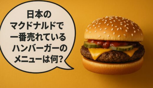 日本のマクドナルドで一番売れているハンバーガーは？人気メニューの意外な正体