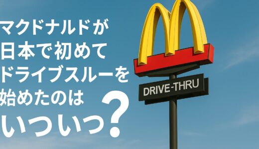 マクドナルドが日本で初めてドライブスルーを始めたのはいつ